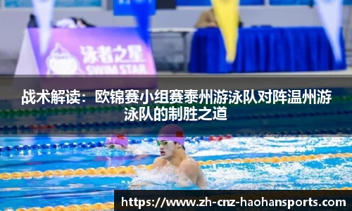 战术解读：欧锦赛小组赛泰州游泳队对阵温州游泳队的制胜之道