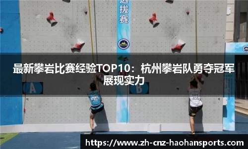 最新攀岩比赛经验TOP10：杭州攀岩队勇夺冠军展现实力