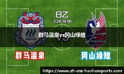 群马温泉vs冈山绿维